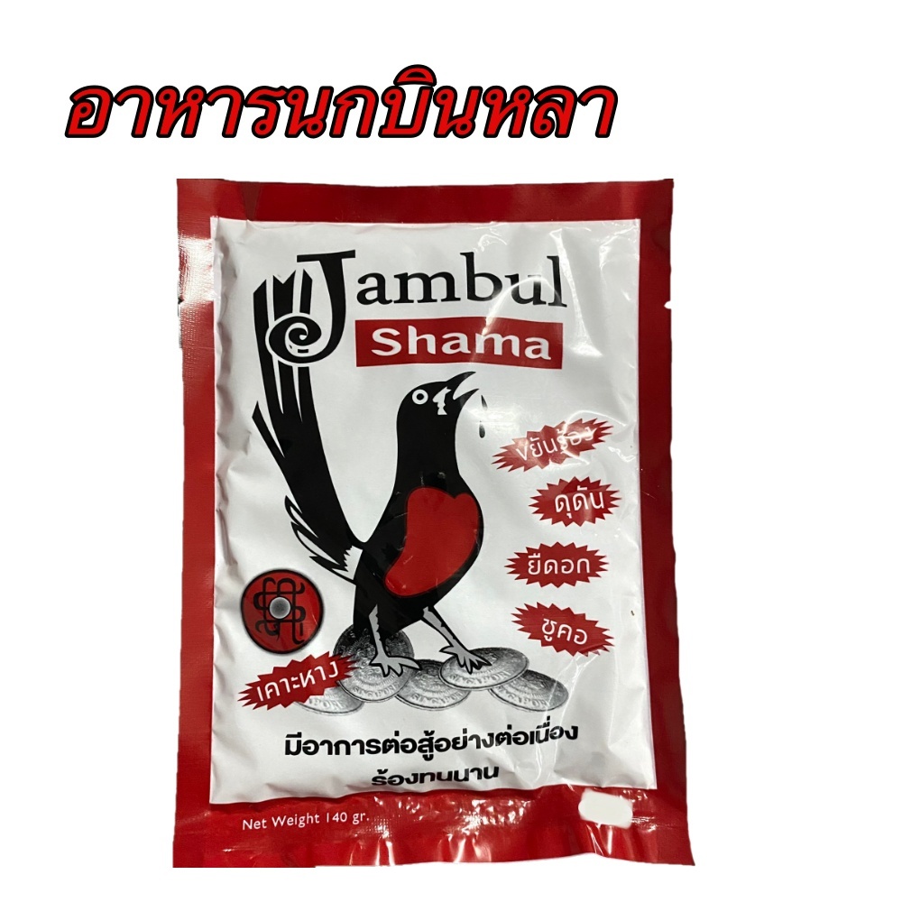อาหารนกกางเขนดง จัมบูลชามา Jumbul Shama อาหารนกบินหลา 140 กรัม