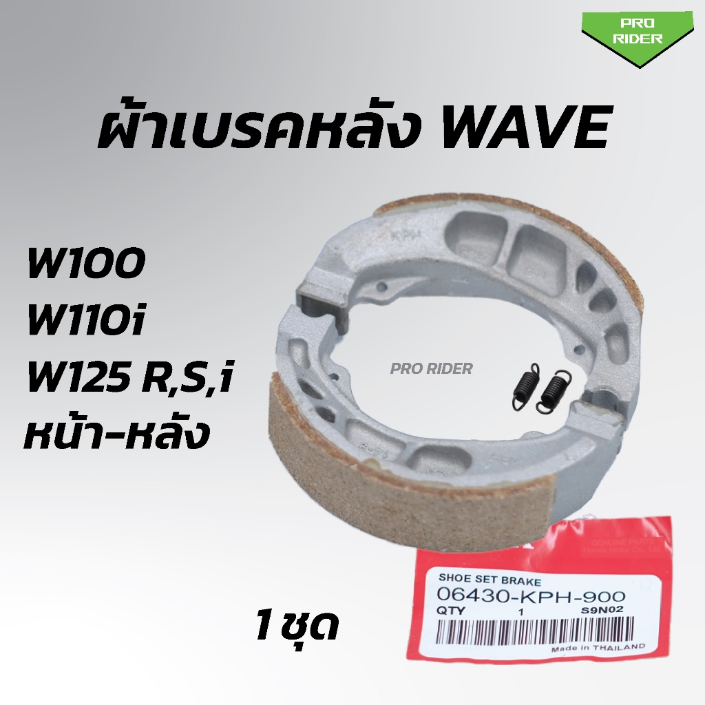 ผ้าเบรคหลัง WAVE เวฟทุกรุ่น เวฟ100,เวฟ125,เวฟ110i WAVEทุกรุ่น