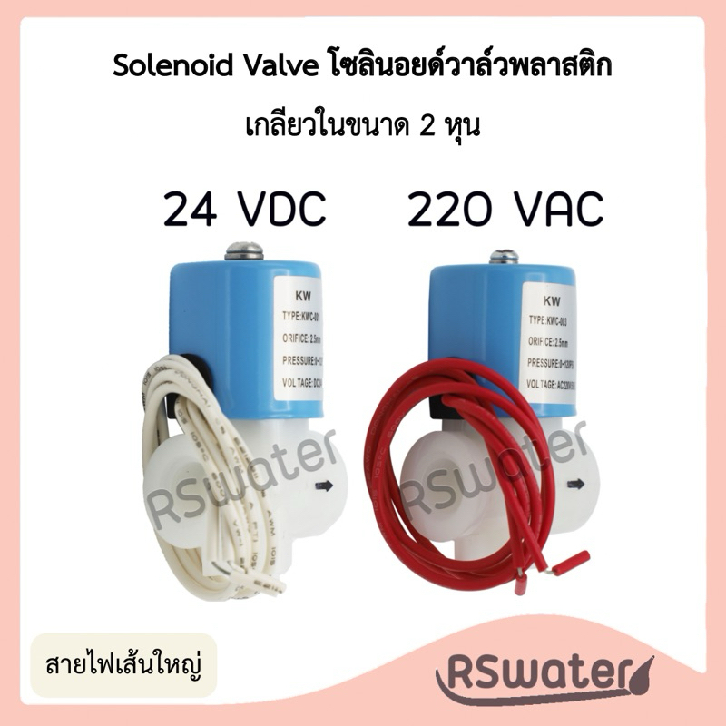 โซลินอยด์วาล์ว 2 หุน แบบเกลียวใน สำหรับเครื่องกรองน้ำและตู้น้ำดื่มหยอดเหรียญ ระบบ RO สายไฟเส้นใหญ่ Solenoid Valve