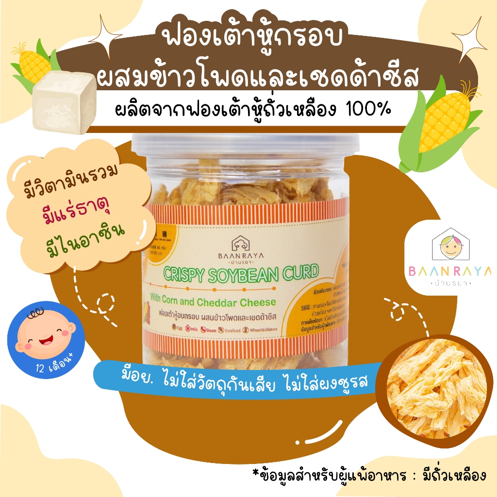 ฟองเต้าหู้กรอบ ผสมข้าวโพดและเชดด้าชีส 60g สำหรับเด็ก ขนมเด็กปลอดสาร ขนมเด็ก ขนมกินเล่นสำหรับเด็ก บ้านรยา baanraya ของขวั
