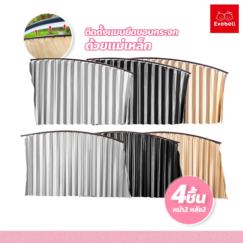 evebell ม่านบังแดดสำเร็จรูป ติดรถยนต์ ขนาดพอดี พร้อมกับยางซิลิโคน