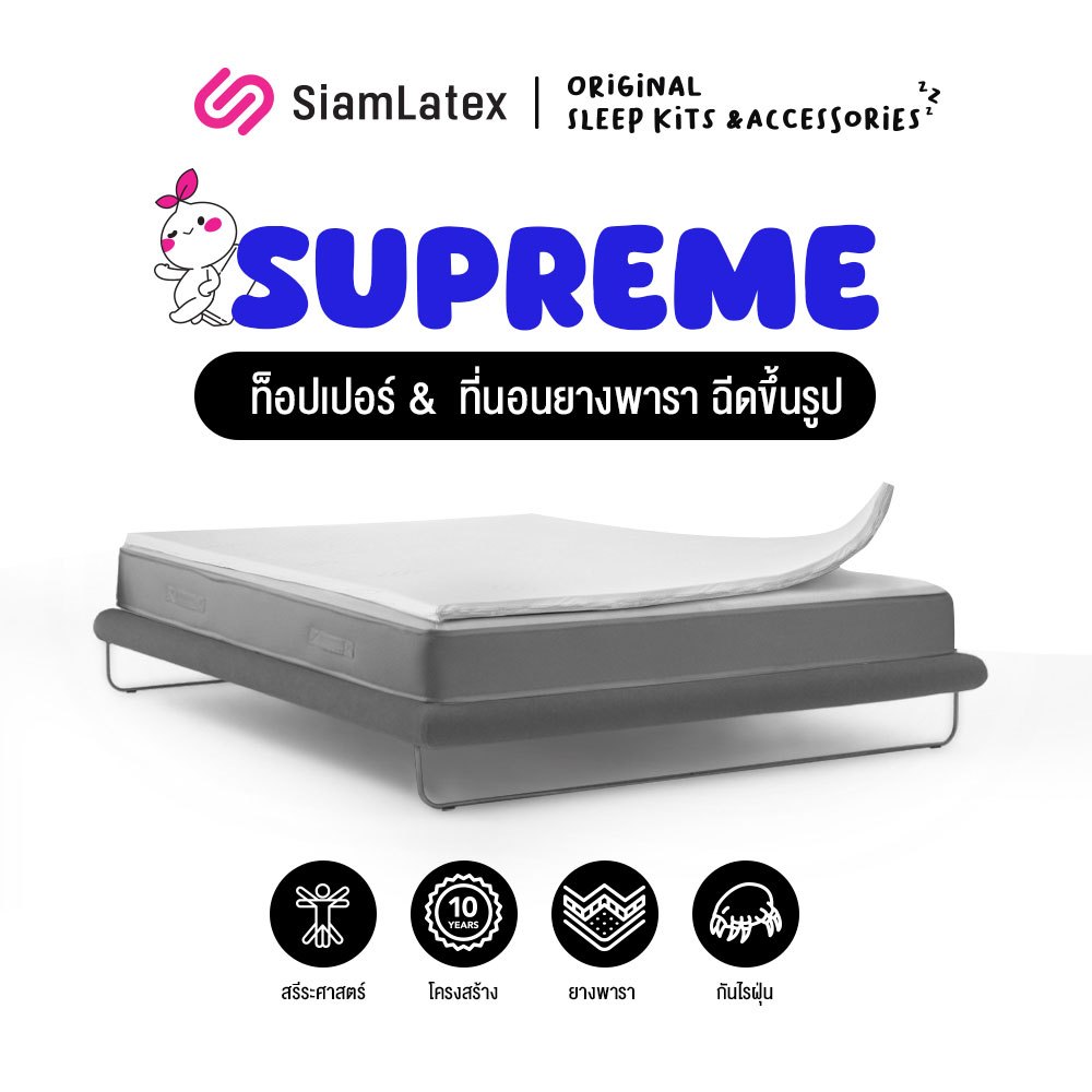 SiamLatex Supreme ท็อปเปอร์ ที่นอนยางพาราแท้ ยางฉีดขึ้นรูปทั้งแผ่น