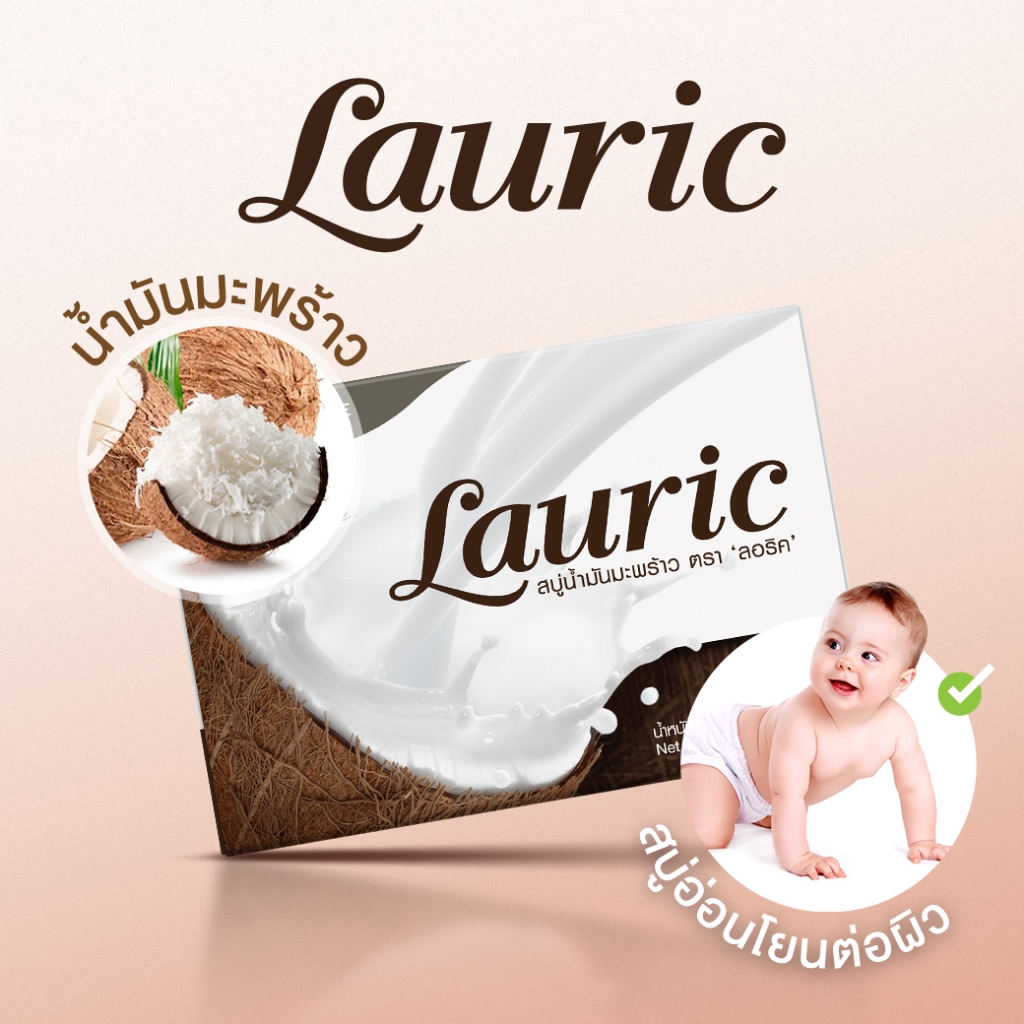 สบู่ Lauric สบู่น้ำมันมะพร้าว อ่อนโยนต่อ เด็กอ่อน ทารก ผิวแพ้ง่าย ไม่ก่อให้เกิดการระคายเคือง ผิวบอบบาง นุ่มชุ่มชื้น
