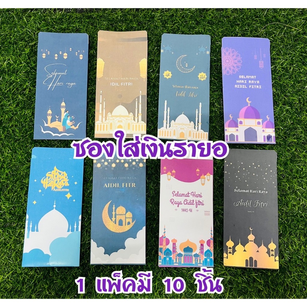 ซองใส่เงินรายอ แบบยาว Eid Mubarak ลายเยอะมาก