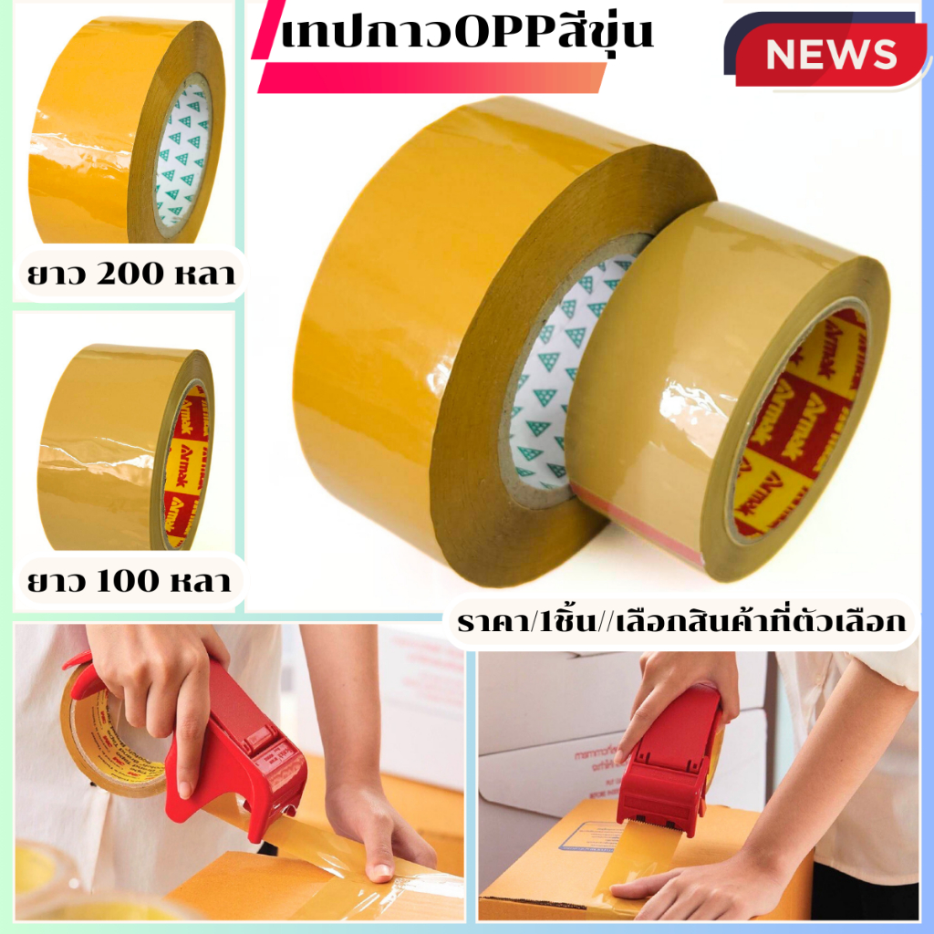 เทปกาว เทปขุ่น หน้ากว้าง 2 นิ้ว ยาว 100,200 หลา เทปโอพีพี OPP สีน้ำตาล สีชา ปิดกล่อง เต้ม 1 ม้วน สก็อตเทป YP