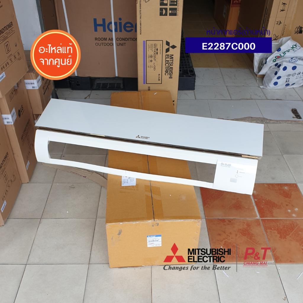 E2287C000 หน้ากากแอร์ Mitsubishi Electric อะไหล่แอร์ จากศูนย์ **สอบถามรุ่นแอร์ก่อนสั่ง