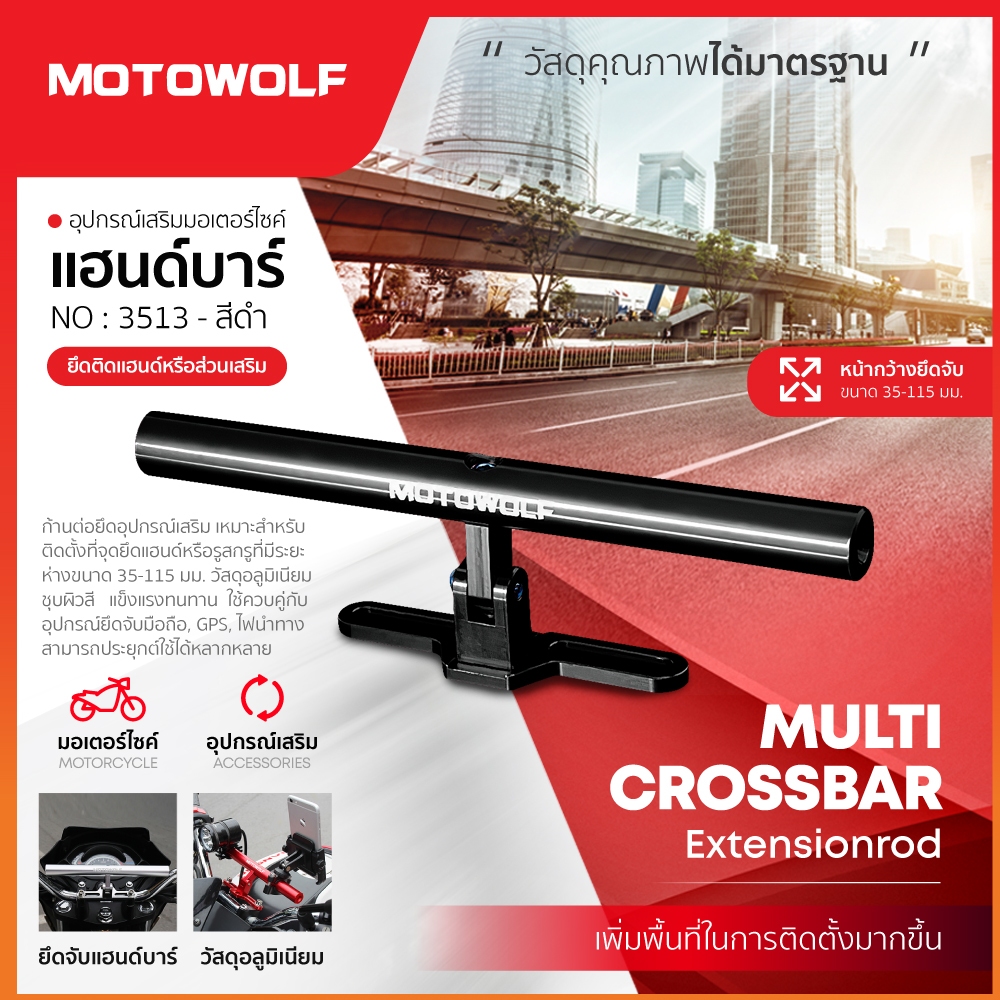 บาร์เสริมยึดแฮนด์ 22มิล MOTOWOLF รับประกัน 1ปี รุ่น 3505