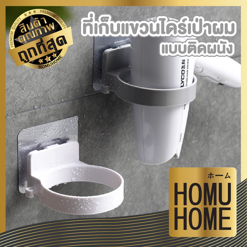 HOMUHOME【ถูกที่สุด】 ที่วางไดร์เป่าผม ที่แขวนไดร์เป่าผม ชั้นวาง พร้อมที่เก็บหัวปลั๊ก ไม่ทำลายผนัง CTN407
