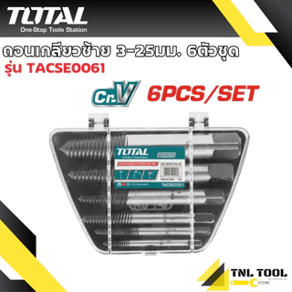 ถอนเกลียวซ้าย 3-18 มม. / 3-25มม. 5ตัวชุด/6ตัวชุด รุ่น TACSE0056 / TACSE0061 ( Screw Extractor ) ดอกถอนเกลียว TOTAL