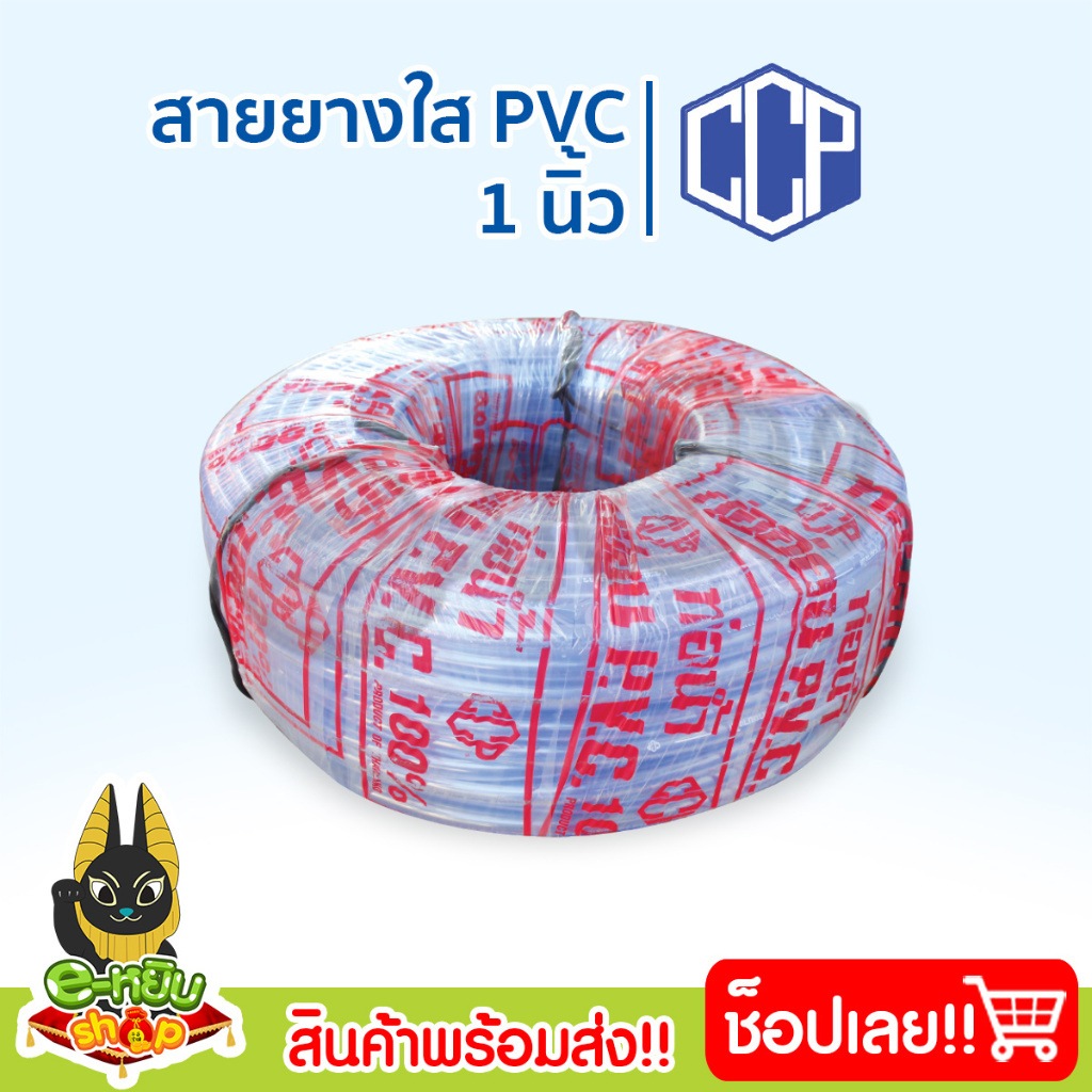 สายยางใส 1นิ้ว ยาว 100เมตร ตราCCP ท่อน้ำPVC สายยางรดน้ำต้นไม้