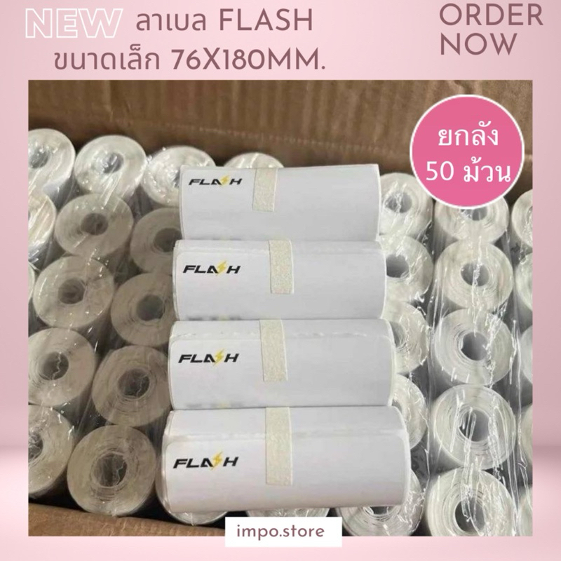 กระดาษ​ลาเบลแฟลช Flash Express ยกลัง ขนาดเล็ก 180*76mm.ขนาดเล็ก(50ม้วน/ลัง)