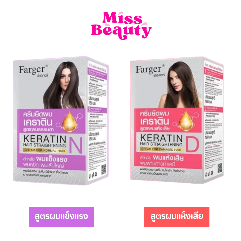 FARGER  น้ำยายืดเคราติน Keratin Hair Straightening Cream น้ำยายืดผม ฟาร์เกอร์ ครีมยืดผมผสมเคราติน ขนาด 160 มล.