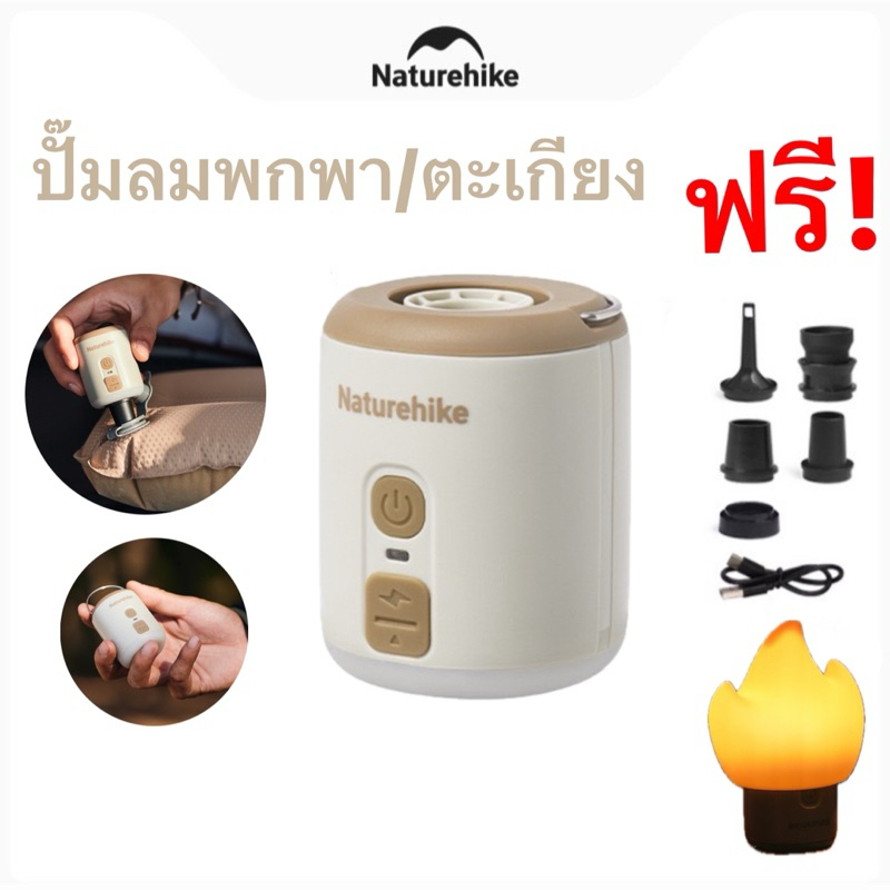 พร้อมส่งทันทีใน24ชม. Naturehike ปั๊มลมออโต้/ตะเกียง ขนาดจิ๋ว แถมเฉ่งไฟตะเกียง
