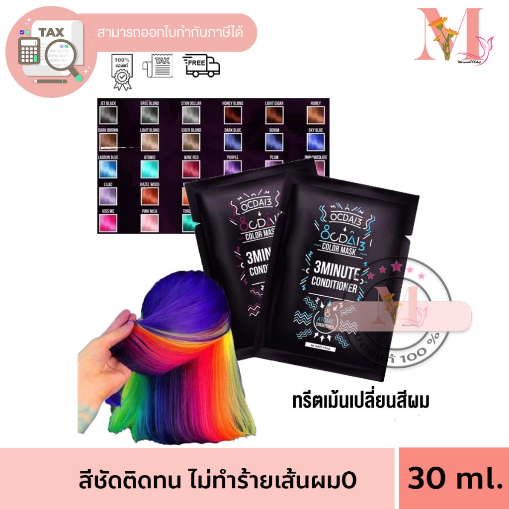 ทรีตเม้น เคราติน เปลี่ยนสีผม ทรีทเม้นท์เปลี่ยนสีผม อ๊อกไดทรี OCDAI3 ขนาด30ml. ขนาดทดลอง