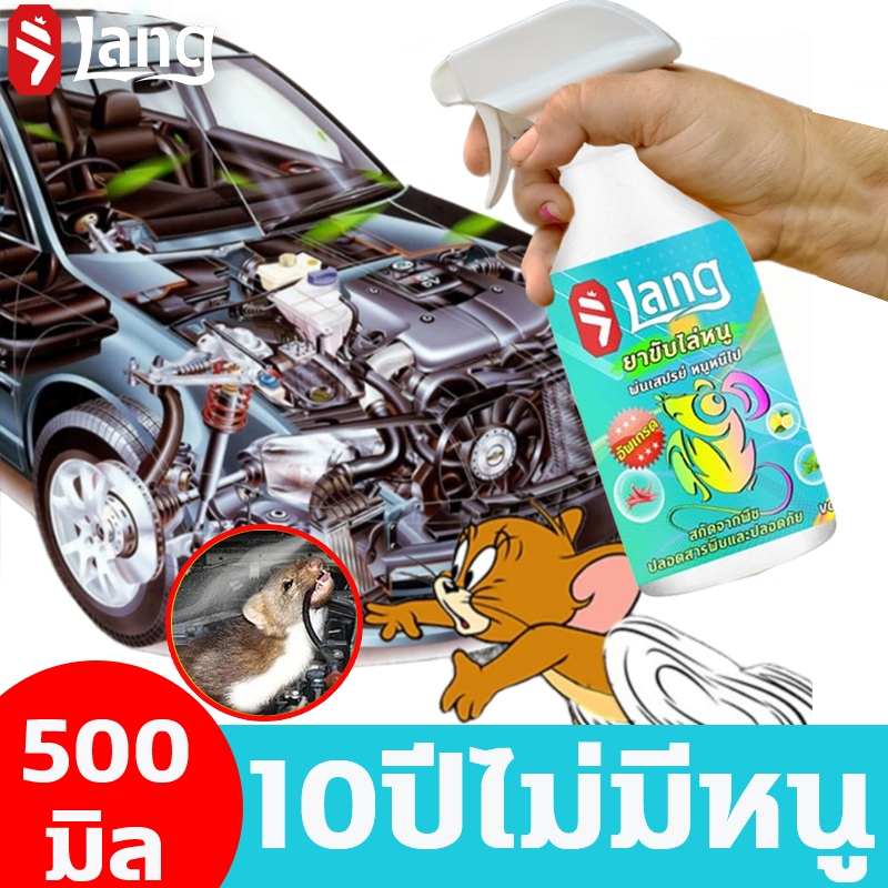🐭หนูก็หายไป🐭สเปรย์ไล่หนู สเปย์ไล่หนู สเปร์ไล่หนู 500ml รวดเร็วและมีประสิทธิภาพ ปราศจากสารเคมีอันตราย ไล่หนู