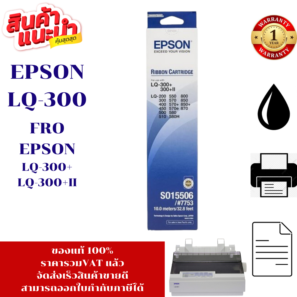 ตลับผ้าหมึก Epson LQ-300(แท้ เทียบเท่า รีฟิวราคาพิเศษ) FOR Epson LQ-300/300+II/200/300/400/570+/580/850/870