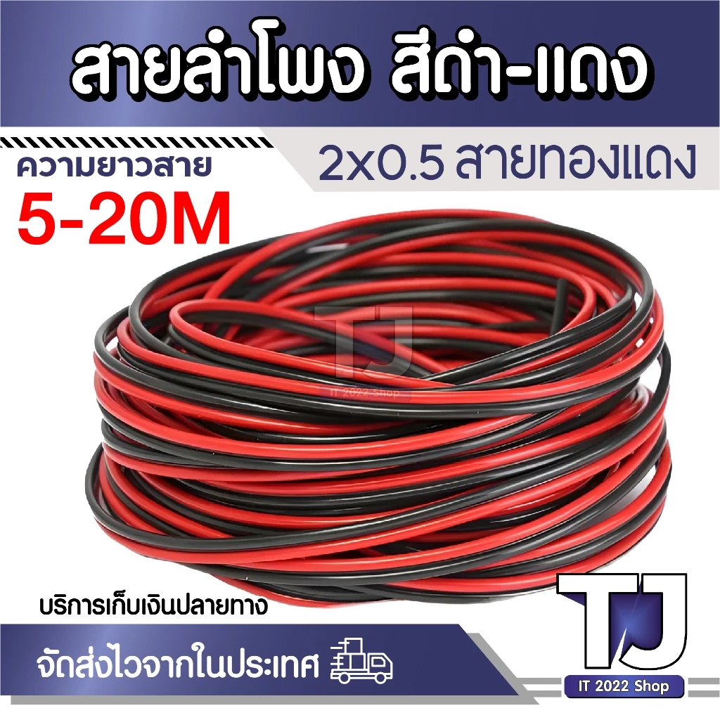 สายไฟลำโพงดำแดงอย่างดี สุดยอดสำหรับการต่อสายลำโพง ความยาวขด 5-20 เมตร