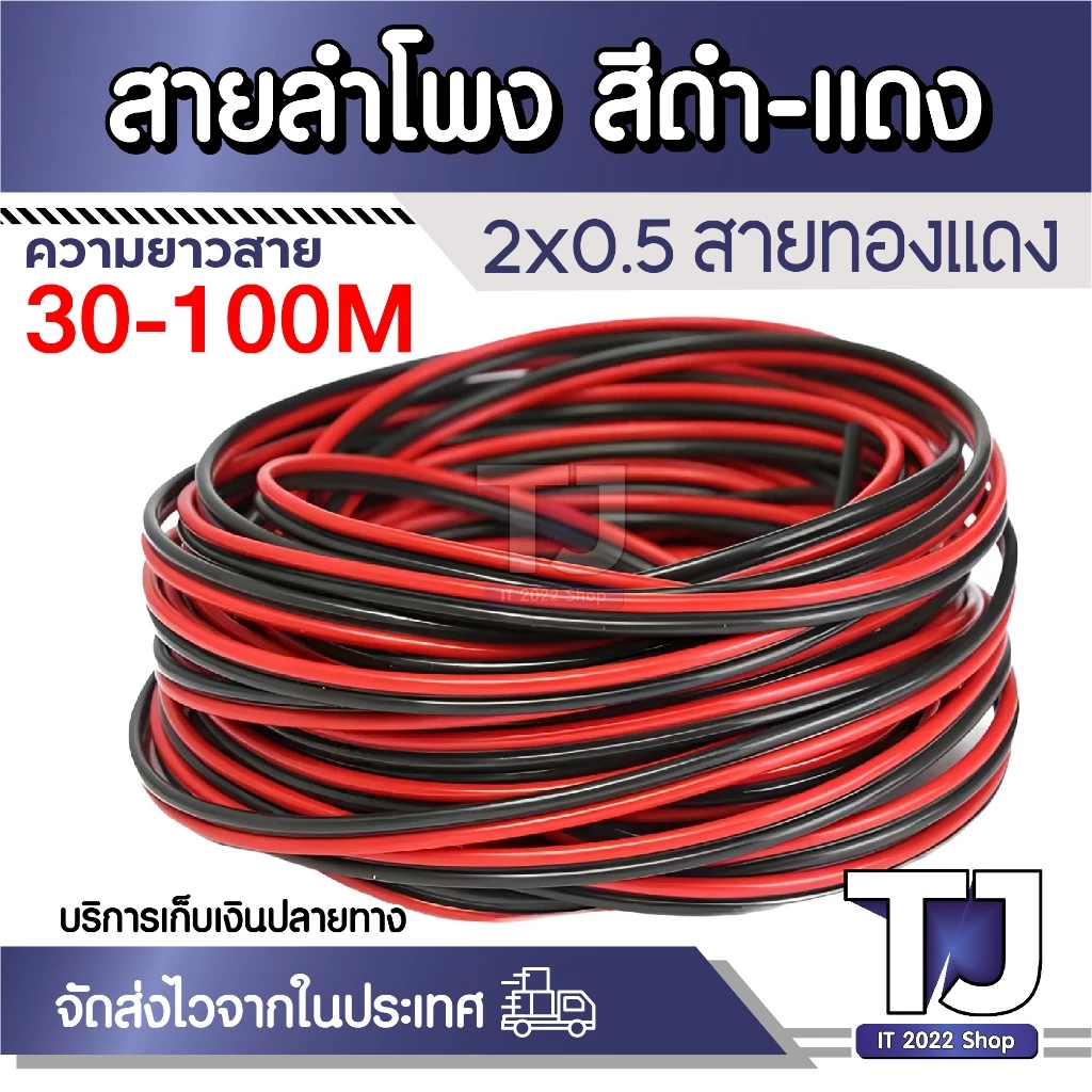 สายไฟลำโพงดำแดงอย่างดี สุดยอดสำหรับการต่อสายลำโพง ความยาวขด 30-100 เมตร