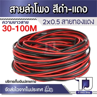 สายไฟลำโพงดำแดงอย่างดี สุดยอดสำหรับการต่อสายลำโพง ความยาวขด 30-100 เมตร