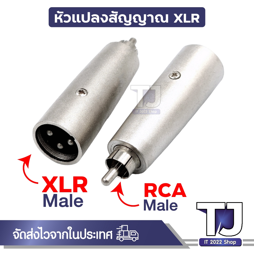 XLR 3 Pin ปลั๊กแปลงสัญญาณ XLR To 6.5, RCA, ตัวผู้, ตัวเมีย และอื่นๆ แจ็คต่อเครื่องเสียง (1ชิ้น)