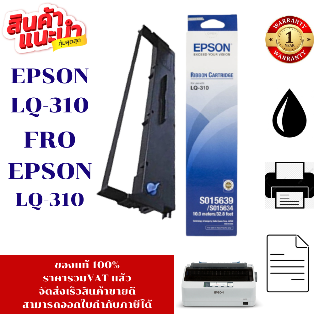 ตลับหมึก Epson LQ-310 (S015639 แท้ เทียบเท่า รีฟิวราคาพิเศษ) สำหรับ Epson LQ310 / LX310