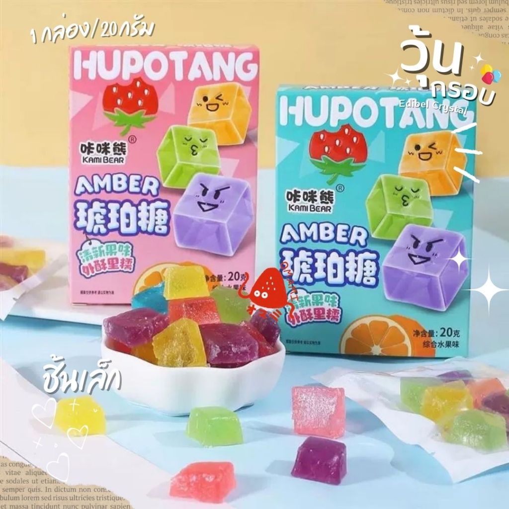 วุ้นกรอบ HUPOTANG กรอบนอก นุ่มใน (1กล่อง/20 กรัม) รสผลไม้ องุ่น แอปเปิ้ล ส้มฯ วุ้น กรอบ ยอดหิต นำเข้า พร้อมส่ง