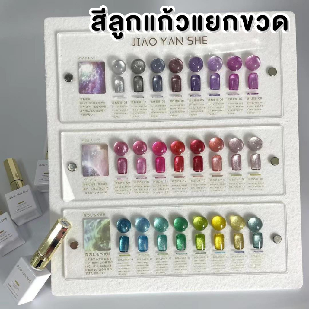 JYS ยาทาเล็บเจลลูกแก้วแคทอาย มีให้เลือก 24 สี  JIAO YAN SHE - Magic Cat