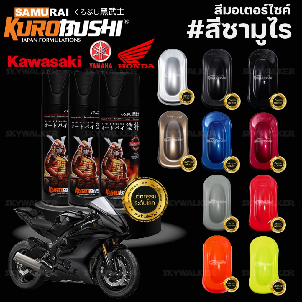 SAMURAI KUROBUSHI สีสเปรย์ สีรองพื้น สีพ่นรถยนต์ รถมอเตอร์ไซค์ แลคเกอร์ เนื้อสีเยอะ สีเนียนสวย