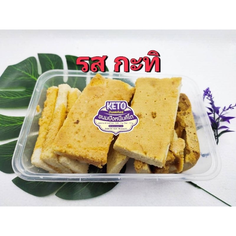 ขนมปังหนึบคีโต รส กะทิ ไม่แป้ง ไม่น้ำตาล เบาหวานทานได้