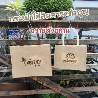 กระเป๋าผ้ากระสอบ สำหรับใส่ของทำบุญ สังฆทาน ถวายพระ พร้อมส่ง …