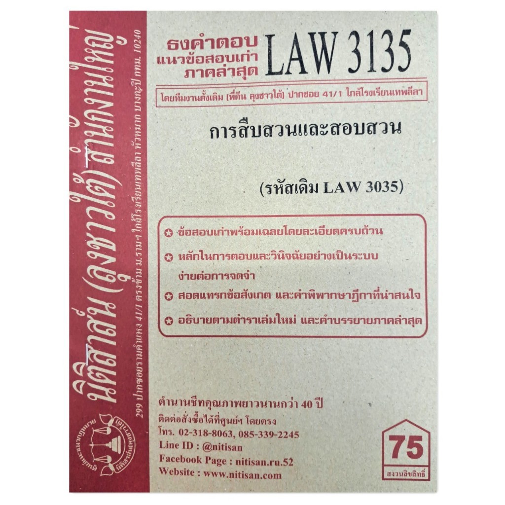 ธงคำตอบ แนวข้อสอบเก่า LAW3135 (LAW 3035) การสืบสวนและสอบสวน จัดทำโดย นิติสาส์น ลุงชาวใต้