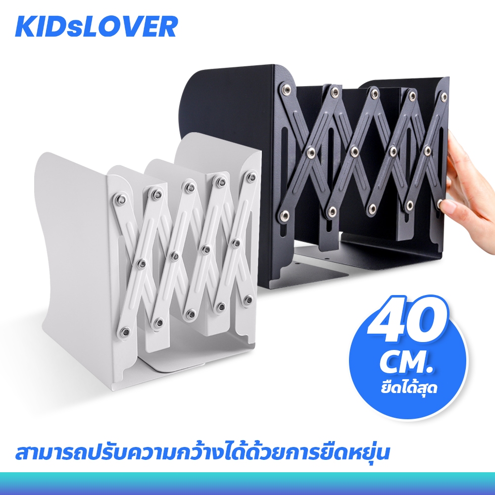 Kidslover Bookends ที่เก็บหนังสือ ยืดขยายได้ อุปกรณ์จัดเก็บหนังสือสแตนเลส