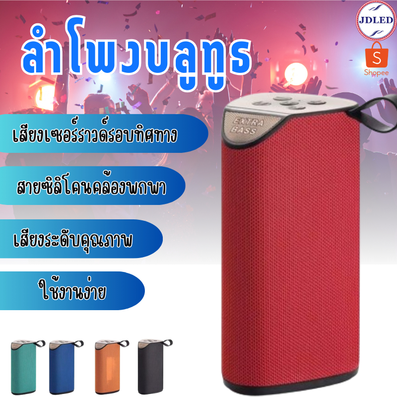 ลำโพงบลูทูธ ลำโพงพกพา ลำโพงไร้สาย