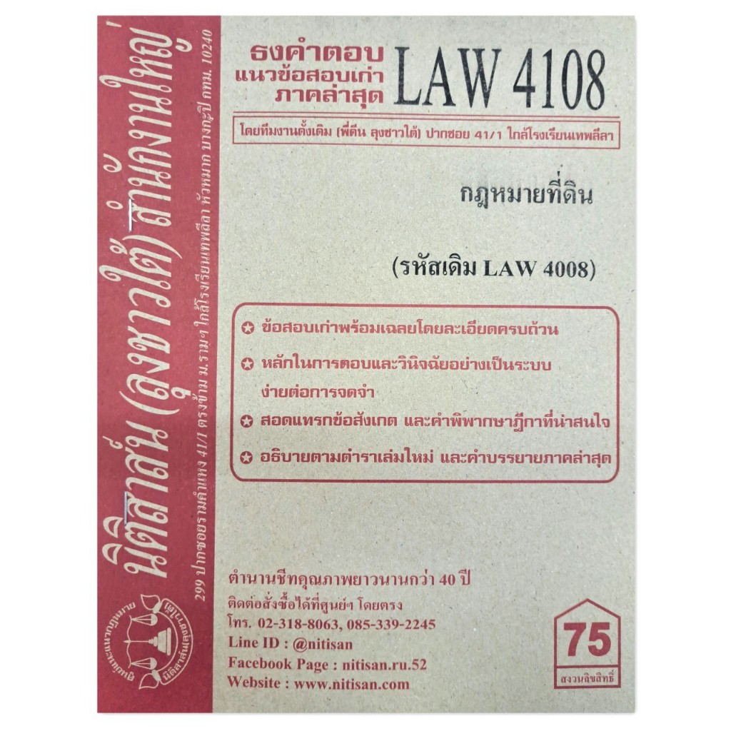 ธงคำตอบ แนวข้อสอบเก่า LAW4108 (LAW 4008) กฎหมายที่ดิน จัดทำโดย นิติสาส์น ลุงชาวใต้