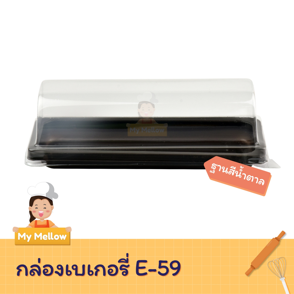 กล่องใส่เค้ก E59 ฐานน้ำตาล บรรจุ 100 ชุด / แพ็ค โรลมินิเค้ก ใส่เบเกอรี่ /เค้ก /ขนม e-59 e59