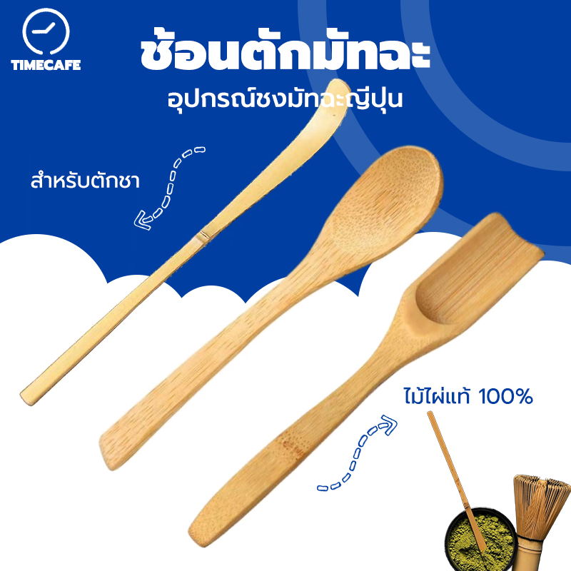 TIMECAFE ช้อนตักมัทฉะ สำหรับตักชา (Chashaku) อุปกรณ์ชงมัทฉะญี่ปุ่น ทำจากไม้ไผ่แท้ 100% 816P