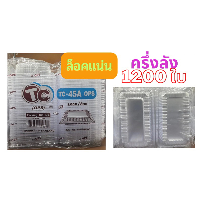 กล่องใส TC45A ล็อคได้ จำนวน 🎀1,200ใบ🎀