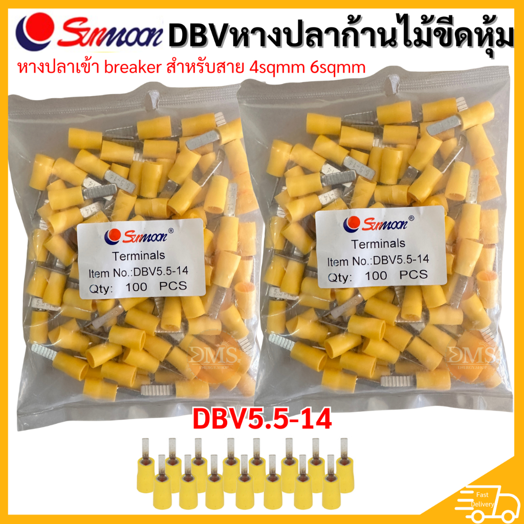 DVB หางปลาก้านเสียบไม้ขีดหุ้ม  SUNMOON (ถุง 100 ตัว) DVB5.5-14