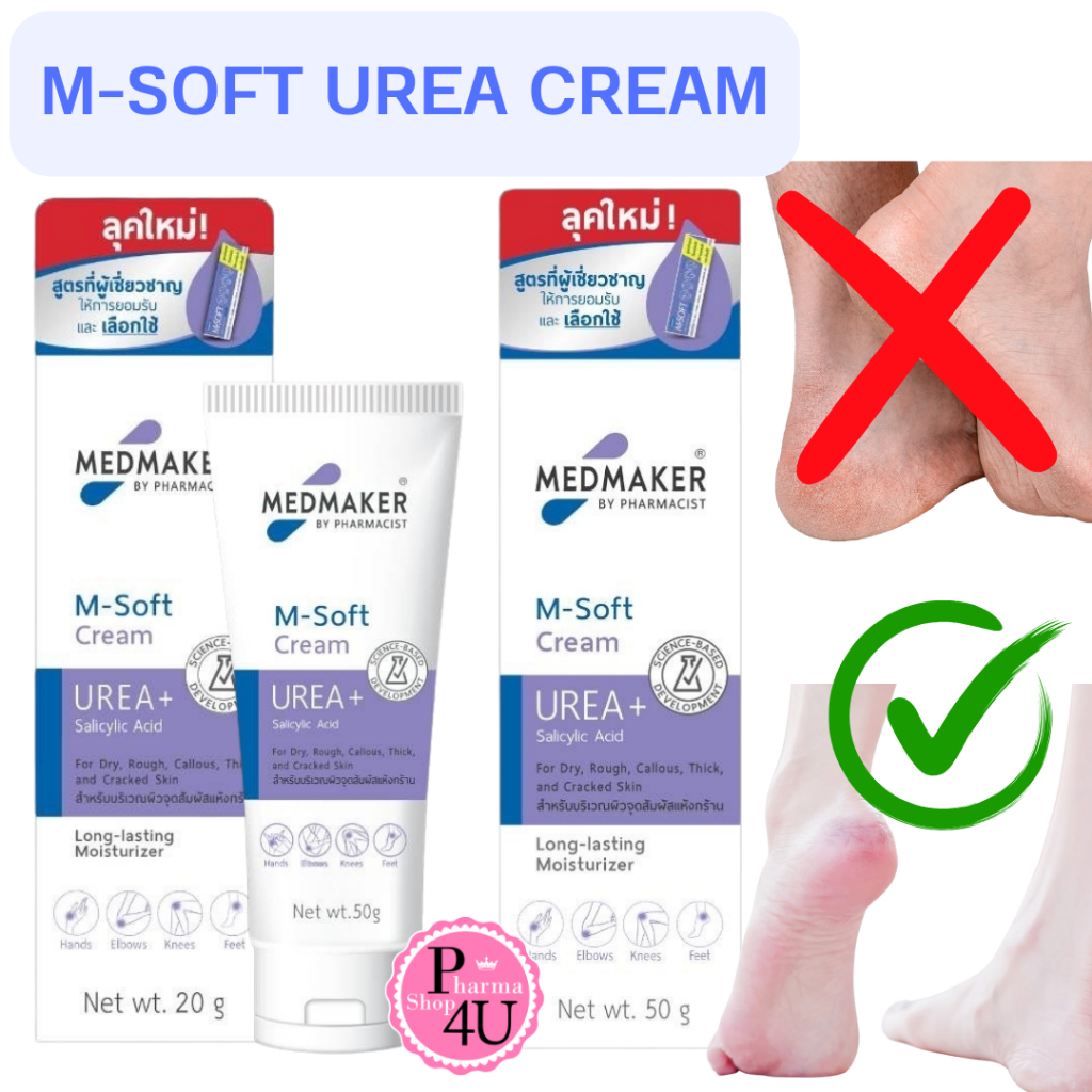 MEDMAKER M.SOFT UREA CREAM 20 g / 50G เอ็มซอฟต์ M-Soft M ใช้ผิวด้านหนา เอ็มซอฟต์ M-Soft M Soft