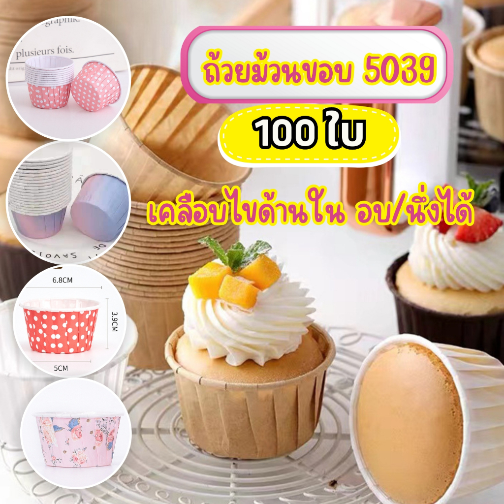 แถวละ100ใบ/50ใบ !! ถ้วยคัพเค้กม้วนขอบเบอร์ 5039