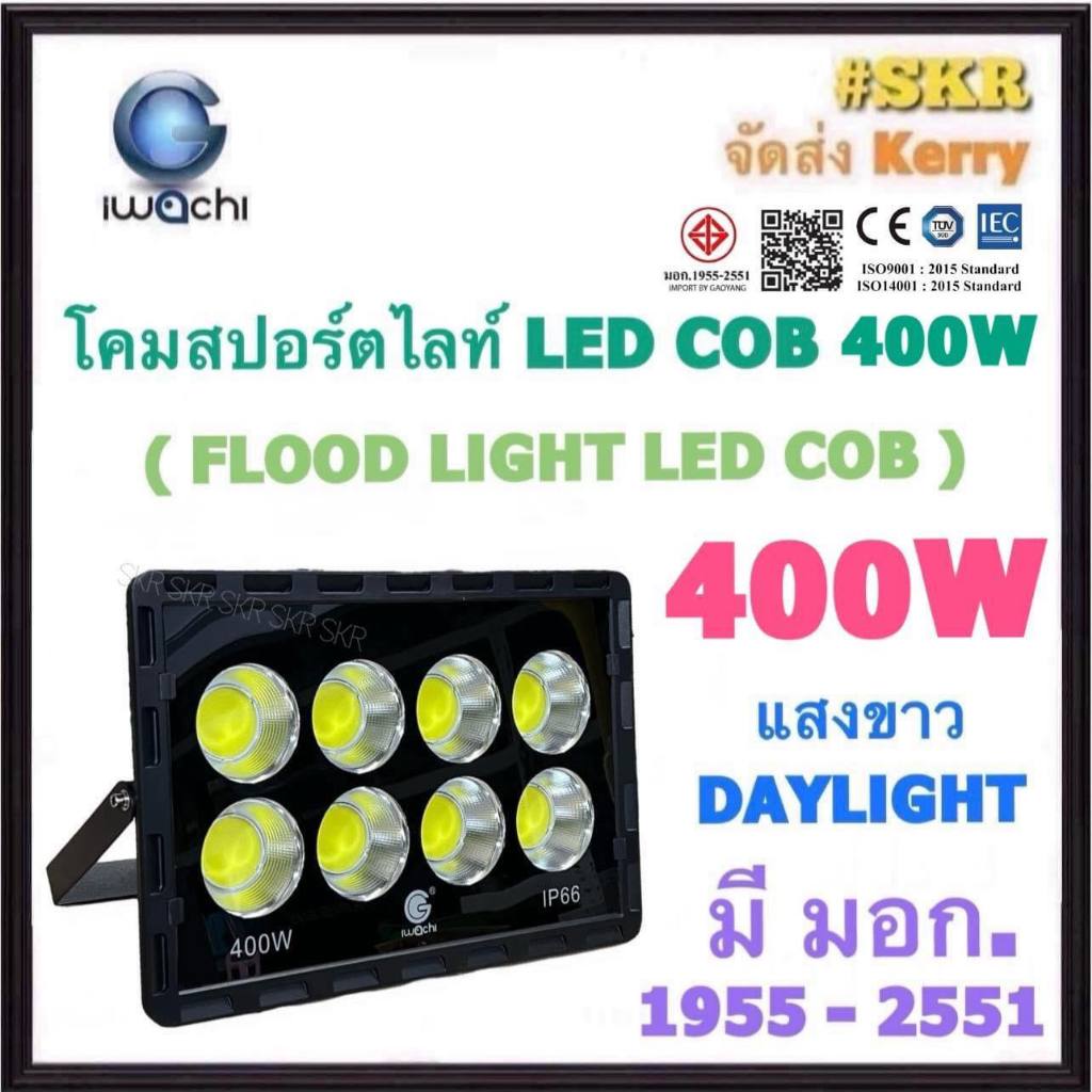 IWACHI โคมสปอร์ตไลท์ LED 400W 220V COB (8X50W) มี มอก. แสงขาว Daylight ไฟสนามฟุตบอล สปอตไลท์ ไฟสนาม โคมเมทัล LED IP66