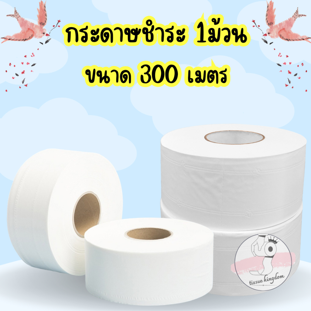 กระดาษทิชชู่ [1ม้วน] (ยาว 300 เมตร) กระดาษชำระม้วนใหญ่ หนา 2 ชั้น 1 ม้วน ทิชชู่ /1805