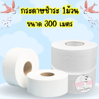 🗳 กระดาษทิชชู่ [1ม้วน] (ยาว 300 เมตร) กระดาษชำระม้วนใหญ่ หนา 2 ชั้น 1 ม้วน ทิชชู่ /1805