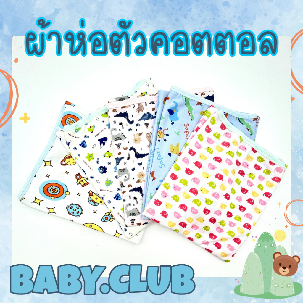 ผ้าห่อตัวเด็ก ผ้าคอตตอล แบบไม่มีหมวก ผ้านิ่ม