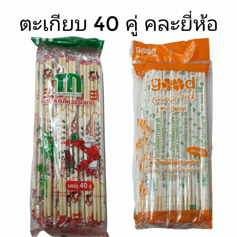 ตะเกียบอนามัย 40คู่ (1ห่อ)คละยี่ห้อ ใช้แล้วทิ้ง