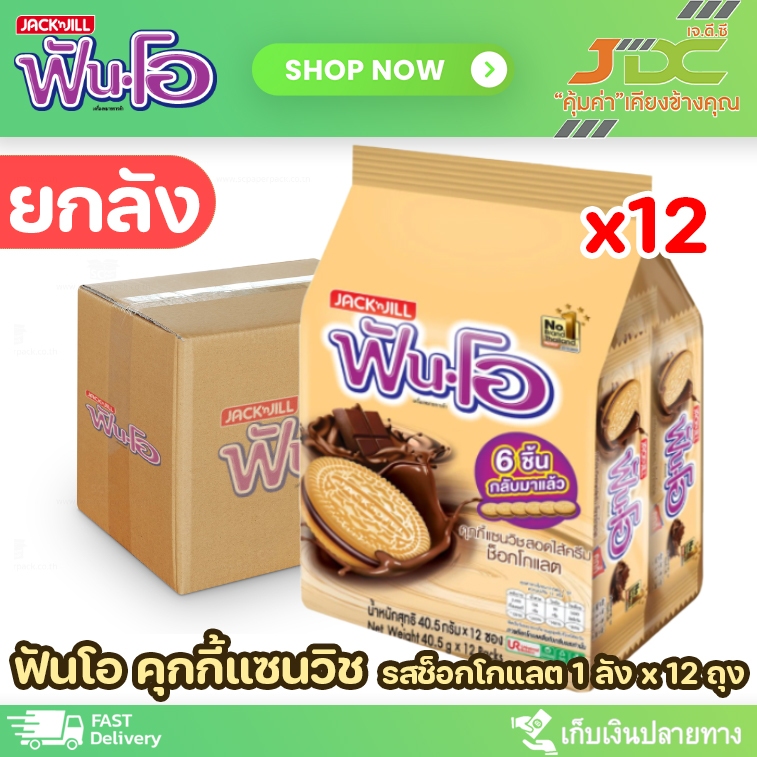 *1 ลังต่อ 1 ออเดอร์* [ยกลัง]*12 แพ็ค ฟันโอ 5 บาท รสช็อกโกแลต 40.5 ก.x144 ซอง