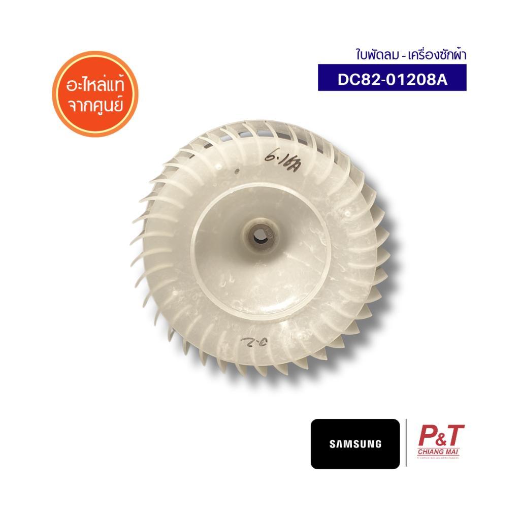 DC82-01208A ใบพัดลมเครื่องซักผ้า Samsung อะไหล่เครื่องซักผ้า จากศูนย์ **สอบถามรุ่นก่อนสั่ง