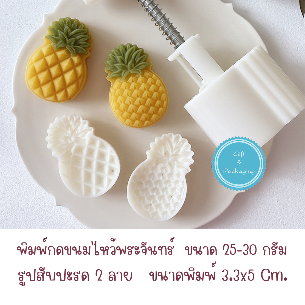 แม่พิมพ์กดขนมไหว้พระจันทร์ รูปสับปะรด 2 ลาย 4 ลาย ขนาด 25-30 กรัม และ 50 กรัม ทำขนม คุ้กกี้ ทาร์ตสัปปะรด