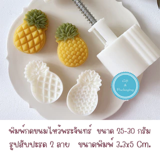 แม่พิมพ์กดขนมไหว้พระจันทร์ รูปสับปะรด 2 ลาย 4 ลาย ขนาด 25-30 กรัม และ 50 กรัม ทำขนม คุ้กกี้ ทาร์ตสัปปะรด