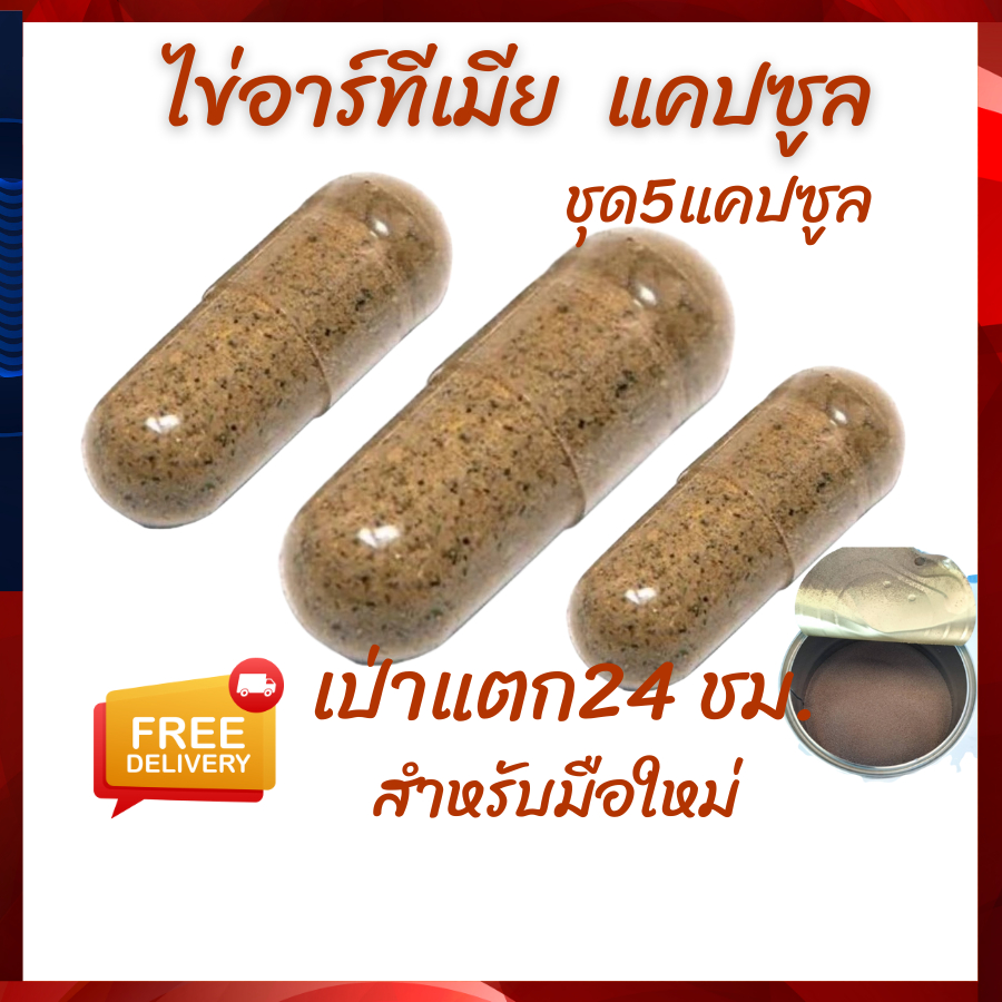 ไข่อาร์ทีเมีย แคปซุล เกรดคุณภาพ เป่าแตก 24 ชม.แพค 5 แคปซูล สำหรับมือใหม่ลองเป่า ส่งไว